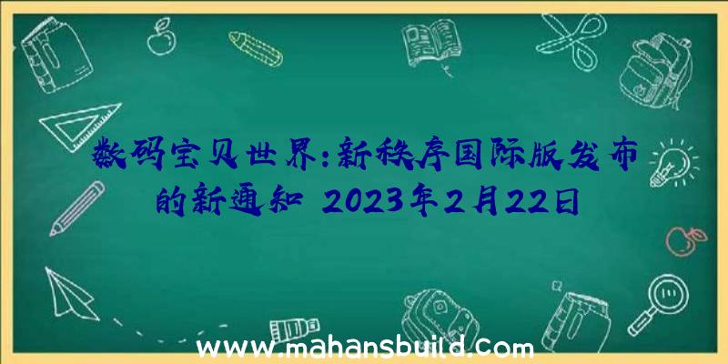 数码宝贝世界:新秩序国际版发布的新通知